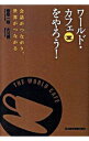 【中古】ワールド・カフェをやろう！ / 香取一昭