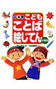 【中古】三省堂こどもことば絵じてん / 金田一春彦