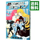 【中古】絶対可憐チルドレン 19/ 椎名高志
