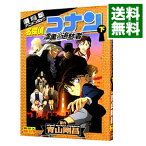 【中古】劇場版　名探偵コナン－漆黒の追跡者（チェイサー）－　少年サンデーコミックス　ビジュアルセレクション 下/ 青山剛昌