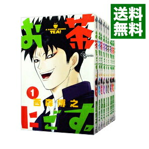 【中古】お茶にごす。　＜全11巻セット＞ / 西森博之（コミックセット）