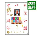 【中古】人志松本のすべらない話 ザ・ゴールデン3 / 松本人志【出演】
