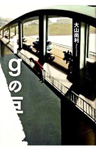 【中古】1gの巨人 / 大山尚利