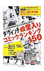 【中古】ダ・ヴィンチ殿堂入りコミックランキング150 / ダ・ヴィンチ編集部【編】