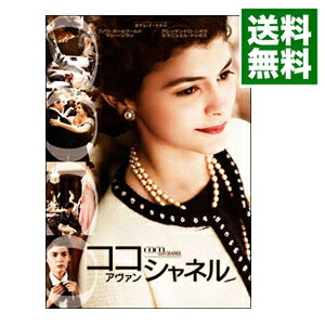 【中古】ココ・アヴァン・シャネル