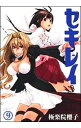 【中古】セキレイ 9/ 極楽院櫻子