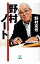 【中古】【全品10倍!5/10限定】野村ノート / 野村克也 310円