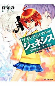 【中古】ダブルクロスTHE 3rd Editionリプレイ・ジェネシス(2)−日常のボーダーライン− / 伊藤和幸/F.E.A.R.