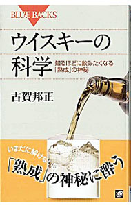 【中古】ウイスキーの科学−知るほどに飲みたくなる「熟成」の神秘− / 古賀邦正