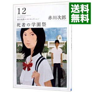 【中古】死者の学園祭−赤川次郎ベストセレクション12−　【改版】 / 赤川次郎