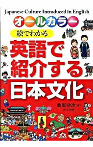 【中古】絵でわかる英語で紹介する日本文化 / 桑原功次