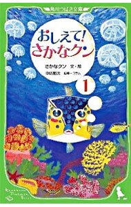 【中古】おしえて！さかなクン 1/ さかなクン