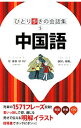【中古】中国語 / JTBパブリッシング
