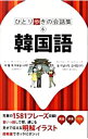 【中古】韓国語 / ジェイティービーパブリッシング