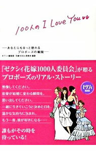 【中古】100人のI　Love　You / リクルート