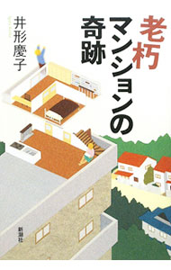 【中古】老朽マンションの奇跡 / 井形慶子