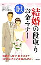 【中古】結婚の段取り・お金・マナー / 吉川左知子