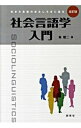 【中古】社会言語学入門 / 東照二