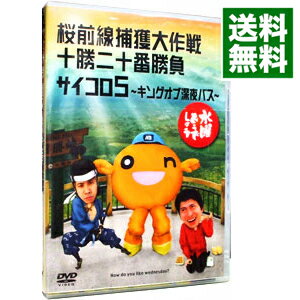 【中古】水曜どうでしょう 桜前線捕獲大作戦 十勝二十番勝負 サイコロ5キングオブ深夜バス/ 大泉洋【出演】