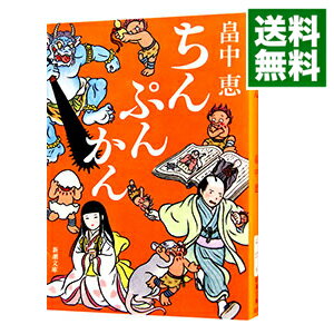 【中古】【全品10倍！6/5限定】ちんぷんかん（しゃばけシリーズ6） / 畠中恵