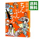 【中古】ちんぷんかん（しゃばけシリーズ6） / 畠中恵