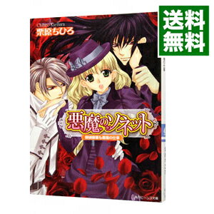 【中古】悪魔のソネット−探偵稼業も悪魔の仕事− / 栗原ちひろ