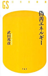 【中古】偽善エネルギー / 武田邦彦