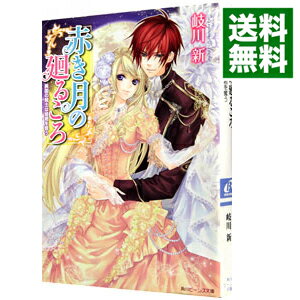 【中古】赤き月の廻るころ−異国の騎士は姫君を奪う− / 岐川新