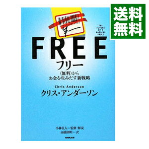 【中古】フリー　−〈無料〉からお金を生みだす新戦略− / クリス・アンダーソン