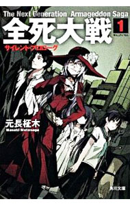 【中古】全死大戦 1/ 元長柾木