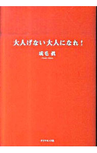 【中古】大人げない大人になれ！ / 成毛真