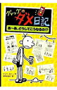 【中古】グレッグのダメ日記－あ－あ どうしてこうなるの！？－ / KinneyJeff