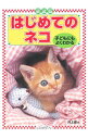 【中古】はじめてのネコ / 井上緑(編集)