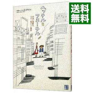 【中古】ヘッテルとフエーテル / マネー・ヘッタ・チャン