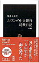 【中古】ルワンダ中央銀行総裁日記 / 服部正也