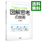 【中古】頭がよくなる「図解思考」の技術 / 永田豊志