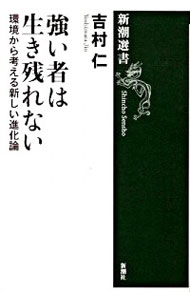 【中古】強い者は生き残れない / 吉村仁