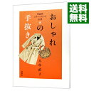 【中古】おしゃれの手抜き / 大草直子