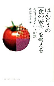 【中古】ほんとうの「食の安全」を考える / 畝山智香子