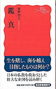 【中古】鑑真 / 東野治之