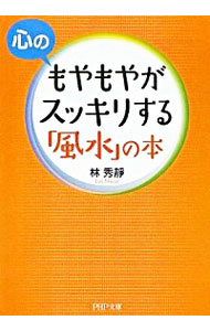 【中古】心のもやもやがスッキリする「風水」の本 / 林秀靜