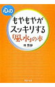 【中古】心のもやもやがスッキリする「風水」の本 / 林秀靜