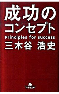 【中古】成功のコンセプト / 三木谷浩史