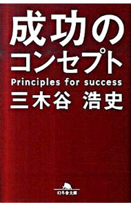 成功のコンセプト / 三木谷浩史