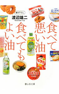【中古】食べて悪い油食べてもよい油 / 渡辺雄二