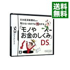 【中古】NDS 日本経済新聞社監修　知らないままでは損をする「モノやお金のしくみ」DS