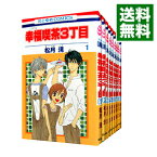 【中古】幸福喫茶3丁目　＜全15巻セット＞ / 松月滉（コミックセット）