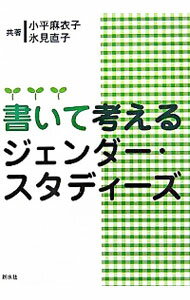 書いて考える　ジェンダー・スタディーズ / 小平麻衣子／氷見直子