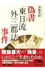 【中古】偽書「東日流外三郡誌」事件 / 斉藤光政