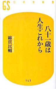 【中古】八十一歳は人生これから / 綿貫民輔